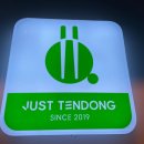 저스트텐동 로고