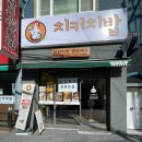 치키치밥 이미지