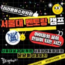 길캠프 | 정왕동 라라영어수학학원 서울대생과 함께하는 서울대 멘토링 캠프에 다녀오다!!