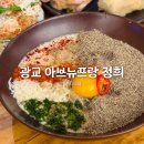 광교 아브뉴프랑 정희 | 맛과 분위기 모두 만족한 청첩장 모임 후기