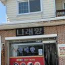 세븐동충주IC | 충주 짜장면 맛집(나래향, 엄정 맛집, 탕수육맛집)