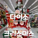 GS25연산토곡점 | 2024 다이소 크리스마스 상품 상세 후기 다이소 부산연산토곡2호점