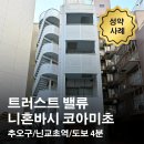 (주)신산업부동산중개법인 | 트러스트 밸류 니혼바시 코아미초 임대 성약 사례 / 일본 부동산 도쿄
