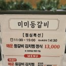 청주 오창 등갈비 맛집 &#34;미미등갈비 오창점&#34; 솔직후기