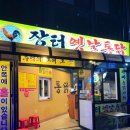 장터옛날통닭조양점 이미지