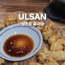 삼천포굴국밥 이미지