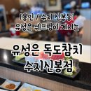 독도참치 | 용인 수지 신봉동 유성은 독도참치 수지 신봉점 후기, 주차