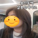 용인 동백 미용실 추천 살롱드에아르 동백역점 염색후기 봄맞이 헤어변신