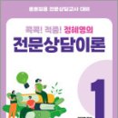 중등임용 전문상담교사 대비 콕콕!! 적중! 정혜영의 전문상담이론(Ⅰ): (칼라본),정혜영,베스트에듀 이미지