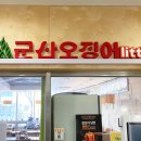 군산오징어판교