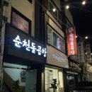 순천돌곱창 이미지