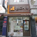 본도시락구리수택점