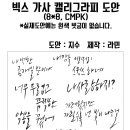 빅스 가사 캘리그라피 스티커 공제모집 이미지