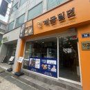 원조개금밀면 광안리점 이미지