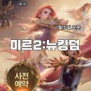 미르2:뉴킹덤 : 출시일 1월15일 사전예약 안하신분 빨리하세요