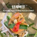 오렌지마트 | [강릉맛집] 자연산 섭국 맛집 '담치마을'