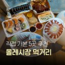 하영점빵 | 제주 올레시장 먹거리 추천 5곳, 도보 동선부터 주차까지 한 번에 정리