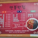 연봉반점