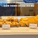 치킨투어237 동두천중앙점 | 홋카이도 오타루 맛집 카마에이 어묵공장 메뉴 추천 비행기 기내반입