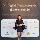 K Digital Creator Awards , 광고모델선발대회 본선 심사위원, 춘천 모토모토