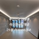 이진젠시티 | 부산이사사이청소 부산 개금동 이진젠시티개금 29평 이사 전·후 사이청소 후기