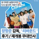 리바운드 | 천만 감독 장항준, 영화 리바운드 재개봉 확정 무대인사까지〡영화 후기 메인예고편