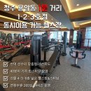 블랙짐 용암1호점&스피닝 | 청주헬스장PT / 24시 블랙짐 용암1호점&amp;범스피닝 / 가격위치영업시간