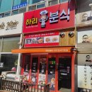 하리네분식 이미지