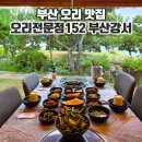 강서구-49 | 부산오리고기전문점 152 부산강서점 뷰좋은곳에서의 식사 후기