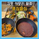 팥죽이네 | 김포 석모리 팥죽 콩심팥심, 전참시 등 방송에 나온 맛집 다녀온 후기