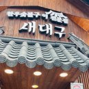 새대구숯불구이 이미지