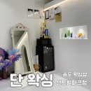 송도 왁싱 단 왁싱 센트럴파크점 브라질리언 후기