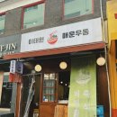 이태원 매운우동 | 이태원 혼밥하기 좋은 식당 <이태원매운우동> 추천 후기