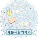 새본재활의학과의원 이미지