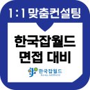 월드보훈 | 한국잡월드 면접 후기 기출 PT발표 인성 준비 교육 컨설팅