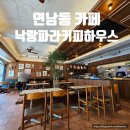 연남동 분위기 좋은 넓은 카페 낙랑파라커피하우스 내돈내산
