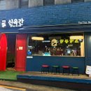 신육간 이미지