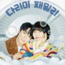 다리미패밀리 3회 후기와 OST &#39;살다보면&#39; 노래듣기 4회 예고