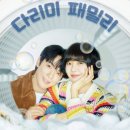 살다보면 | 다리미패밀리 3회 후기와 OST &#39;살다보면&#39; 노래듣기 4회 예고