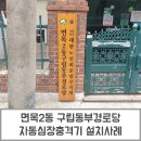 면목2동구립동부경로당 | [제이메디]면목2동 구립동부경로당 자동심장충격기 설치사례