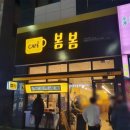 카페봄봄고덕