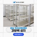 스타트 | 스타트업 사무실 필수 아이템! 성남 지식산업센터 경량랙 설치 후기