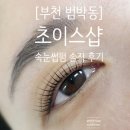 초이스샵(choi's#)