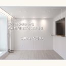 소룡진흥아파트 | 은퇴한 부모님 집, 뭐부터 바꿔야 할까요? 군산 소룡진흥아파트 27평의 답! part 2 [ 완성.후기 ]