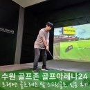 더스퀘어스크린골프연습장 | 수원 골프연습장 초보 골프레슨 및 스크린골프 입문