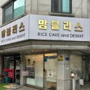 [송파] 송리단길 이색 원데이 클래스 맘블리스 케이크, 떡 맛집 구움 찰떡 후기