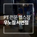 PT 잘하는 집 | 서면 헬스장, PT 잘하는 곳 우노짐 수업 후기