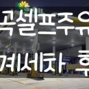 명곡셀프주유소