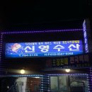 신영수산 이미지