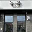평택 용이동 꽃집 늘꽃 용죽점 핑크 꽃다발 후기